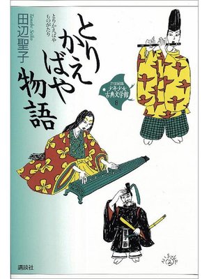 cover image of とりかえばや物語